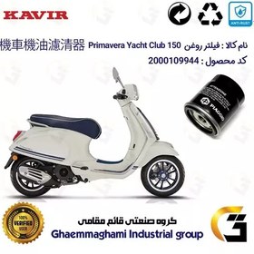 تصویر فیلتر روغن موتورسیکلت کد 400 مناسب برای وسپا پریماورا Vespa Primavera Yacht Club 150 کویر موتور 