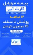 تصویر بیمه موبایل ویژه گوشی زیر 20 میلیون تومان (کارت آبی) - برای گوشی نو تا 72 ساعت بعد از فعالسازی 