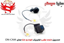 تصویر دوربین دنده عقب فابریک دنا و دنا پلاس ویژه خط تولید مدل DN.CAM 
