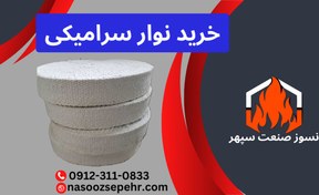 تصویر نوار عایق نسوز سرامیکی و نسوز و هدرز نوار سرامیکی 