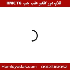 تصویر فلاپ گلگیر عقب چپ جک T8 KMC 