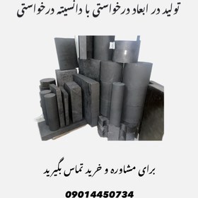 تصویر بلوک گرافیتی ذغال مکانیکال Graphite Blocks