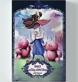 تصویر حسنا و ملکه های رنگی 