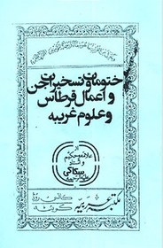 تصویر دانلود کتاب ختومات و تسخیرات جن و انس و اعمال قرطاس وعلوم غریبه 