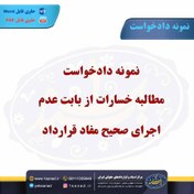 تصویر نمونه دادخواست مطالبه خسارات از بابت عدم اجرای صحیح مفاد قرارداد 