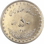 تصویر سکه 50 ریال 1373-کیفیت MS64 -جمهوری اسلامی 