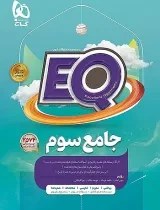 تصویر کتاب EQ جامع سوم ابتدایی گاج جلد ۱ 