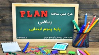 تصویر طرح درس سالانه ریاضی پایه پنجم ابتدایی 