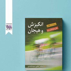 تصویر انگیزش و هیجان مارشال سیدمحمدی ویرایش کتاب کتاب انگیزش و هیجان اثر جان مارشال ریو نشر ویرایش