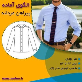 تصویر الگوی آماده خیاطی پیراهن مردانه سایز Sتا 2XL 