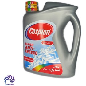 تصویر ضد یخ سوپر کاسپین مدل چهار فصل حجم 3.6 لیتر CASPIAN SUPER ANTI FREEZE