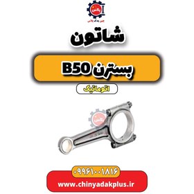 تصویر شاتون بسترن b50 اتوماتیک 