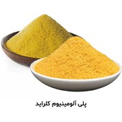 تصویر پلی آلومینیوم کلراید (پک) Poly Aluminium Chloride (PAC) Poly Aluminium Chloride (PAC)