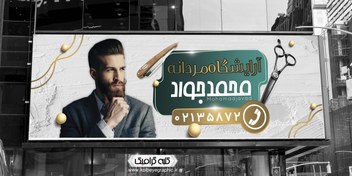 تصویر بنر سر درب آرایشگاه مردانه 
