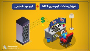 تصویر آموزش ساخت گیم سرور MTA + گیم مود شخصی 