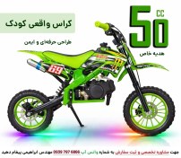 تصویر موتور مینی کراس 50 سی سی کودک MX رنگ سبز 