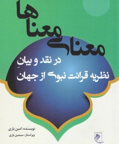 تصویر معنای معناها (در نقد و بیان نظریه قرائت نبوی از جهان) 