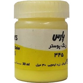 تصویر گواش پارس Lemon Yellow 345 حجم 30 میل 