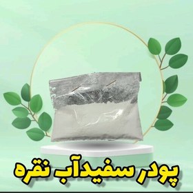 تصویر پودر سفیدآب نقره اصل ( 250 گرمی ) مخصوص کرم سازی و ماسک 