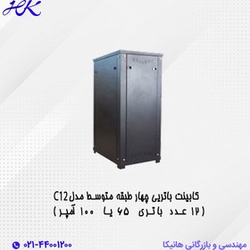 تصویر کابینت باتری چهار طبقه متوسط مدل C12 (12 عدد باتری ۶۵ یا ۱۰۰ آمپر) 