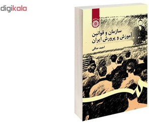 تصویر سازمان و قوانین آموزش و پرورش ایران سازمان و قوانین آموزش و پرورش ایران