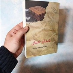 تصویر کتاب بامداد خمار اثر فتانه حاج سید جوادی نشر البرز 