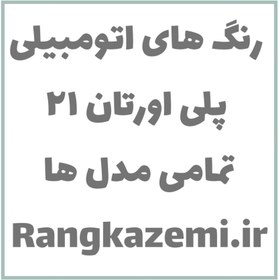 تصویر رنگ اتومبیلی پلی اورتان ۲۱(250 گرمی) 16258 Vesta paint car