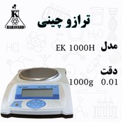 تصویر ترازو آزمایشگاهی با دقت 0.01 - 1000 گرم مدل : EK 1000H 