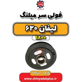 تصویر فولی سر میلنگ لیفان 620 موتور 1800 