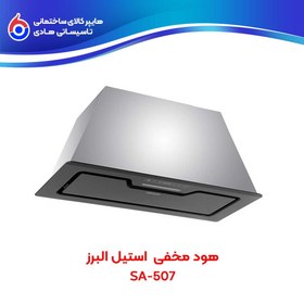 تصویر هود مخفی توکار استیل البرز مدل SA-507 