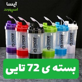 تصویر شیکر سه تیکه اسپایدر شفاف بسته 72 تایی 