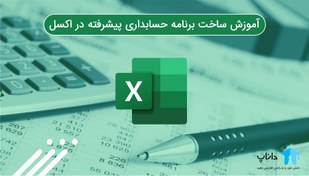 تصویر آموزش ساخت برنامه حسابداری پیشرفته در اکسل 