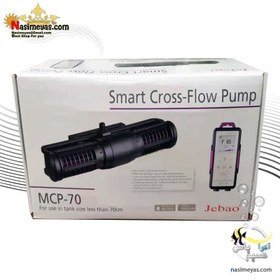 تصویر موج ساز خطی آکواریوم سری MCP فول کنترل جبائو Jebao Cross Flow Wave Pump CP-55