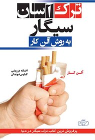 تصویر کتاب ترک آسان سیگار به روش آلن کار 