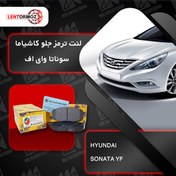 تصویر لنت ترمز جلو هیوندا سوناتا YF کاشیاما ژاپن 