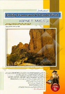 خرید و قیمت استفاده از Entity framework 6 code first در ASP.NET MVC 5 ...