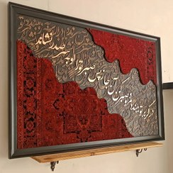 تصویر تابلو فرش(کالیگرافی با چوب) ابعاد 160*80 ارسال رایگان برای این کار 