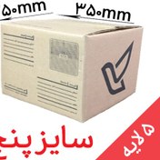 تصویر کارتن پستی سایز 5 استاندارد(۵ لایه) 