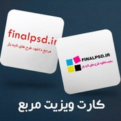 تصویر کارت ویزیت لمینت براق مربعی دورو 