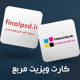 تصویر کارت ویزیت لمینت براق مربعی دورو 