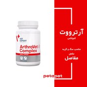 تصویر مکمل سلامت مفاصل سگ و گربه Arthrovet Complex برند Vet Expert وت اکسپرت مناسب نژاد VetExpert Arthrovet Complex