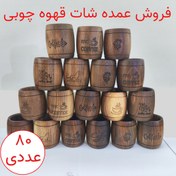 تصویر شات چوبی قهوه طرح بشکه پک 80 عددی (عمده) 