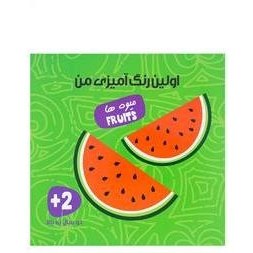 تصویر اولین رنگ آمیزی من (میوه ها) 