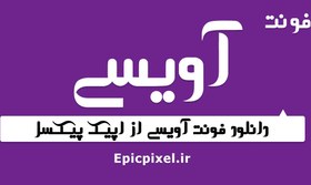 تصویر فونت آویسی فارسی 