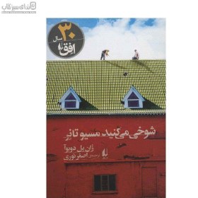 تصویر شوخي مي‌كنيد مسيو تانر شوخي مي‌كنيد مسيو تانر