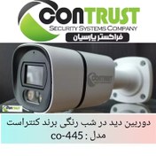 تصویر دوربین مداربسته بالت دید در شب رنگی برند کنتراست مدل : CO-445 CAMERA BULLET WARM LIGHT CONTRUST MODEL : CO-445