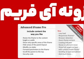خرید و قیمت افزونه Advanced iFrame Pro درج و مدیریت آی فریم حرفه ای در ...