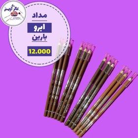 تصویر مداد ابرو نرم بارین بیوتی اورجینال barin - شماره 2 Barin Beauty original soft eyebrow pencil