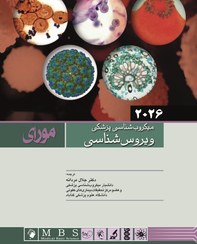 تصویر کتاب میکروب شناسی پزشکی مورای ۲۰۲۶ انتشارات اندیشه رفیع 