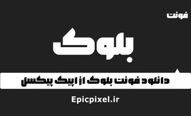 تصویر 17 فونت بلوک فارسی Block 